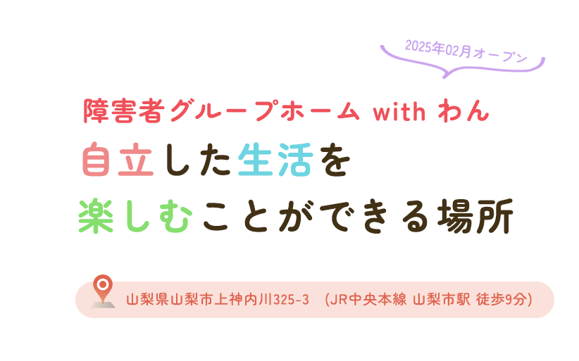 障害者グループホーム with わん自立した生活を 楽しむことができる場所